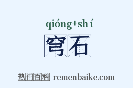 穹石是什么意思的图片